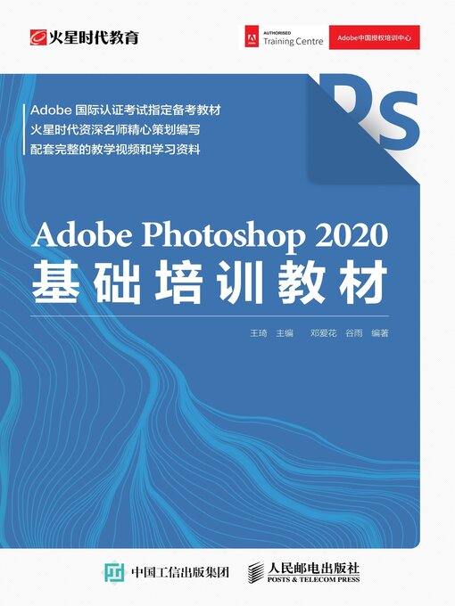 Title details for Adobe Photoshop 2020基础培训教材 by 王琦主编 - Available